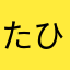たひら007