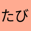 たびあたろすみはう
