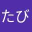 たびぃーぬ