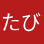 たびお