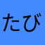 たびきちGUY