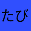 たびころ