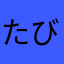 たびするおかん