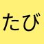 たびずき__