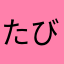 たびだいすき