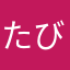たびびと0000000