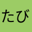 たびびとXYZ