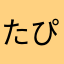 たぴ(*´･x･`*)