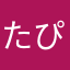 たぴこ66