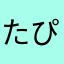 たぴすた