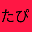 たぴそ
