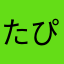 たぴたぴたぴたぴたぴたぴたぴたぴたぴたぴたぴ