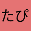 たぴどん