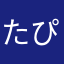 たぴな