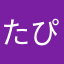 たぴびぴかか