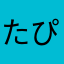 たぴぴおかか