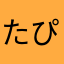 たぴょーん