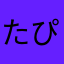 たぴらー