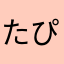 たぴをか