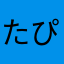 たぴー331