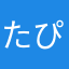 たぴ乙
