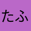たふぃ