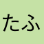 たふこらは