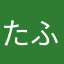 たふでんとさんか