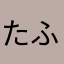 たふねすんすん