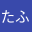 たふまつ