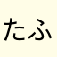たふん