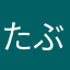 たぶきん