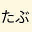 たぶたぶたぶたぶたぶたぶ
