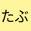 たぶたぶ2015