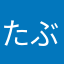 たぶやん