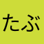 たぶる