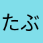 たぶるてりやきばーがー