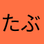 たぶろっぷりん