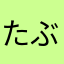 たぶん、星マーク