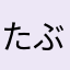 たぶんきっと