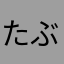 たぶんみかこ