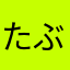 たぶんサブカル