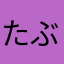 たぶんタクシー