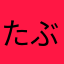 たぶん受かる。