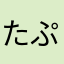 たぷぞう