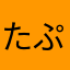たぷたぷたぷたぷたぷたぷ
