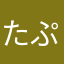 たぷたぷまん