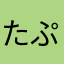 たぷぷたぷ