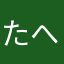 たへてゆたれや、」わ
