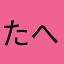 たへやけそやむ